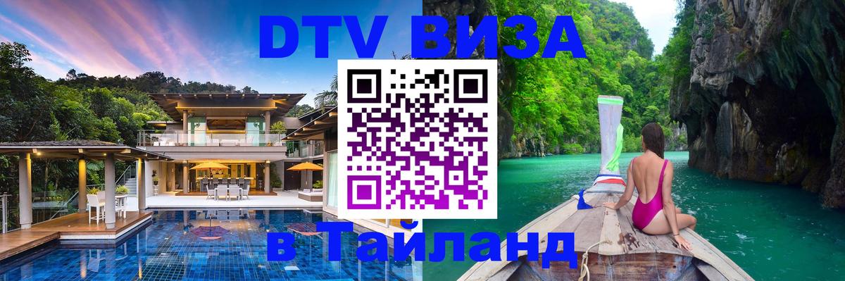 Электронная виза DTV в Тайланд 