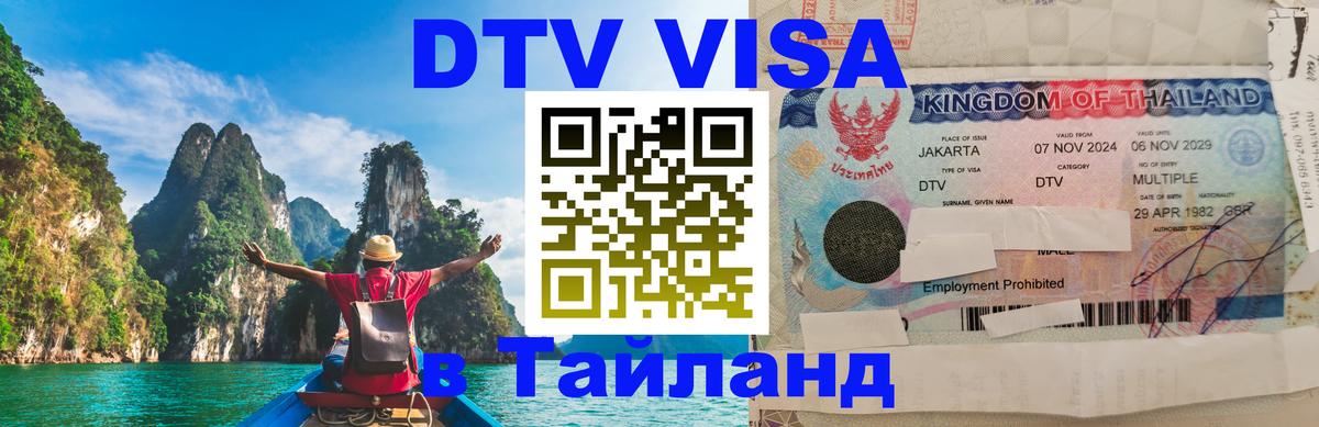 Сколько стоит виза DTV в Тайланд 