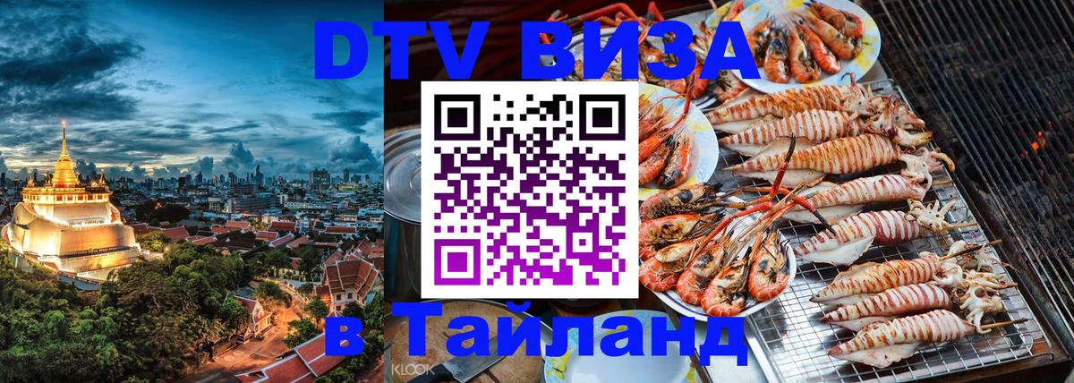 Цены на DTV визу в Таиланд — пакеты услуг, достаточно даже паспорта - 20.11.2025 